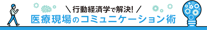 行動経済学で解決！医療現場のコミュニケーション術