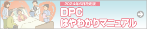 DPCはやわかりマニュアル