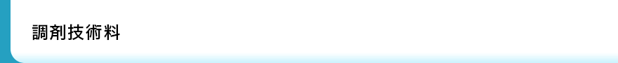 調剤技術料