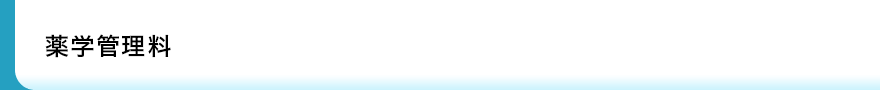 薬学管理料