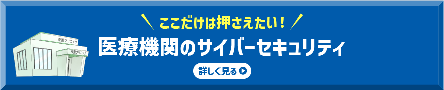 医療機関のサイバーセキュリティ