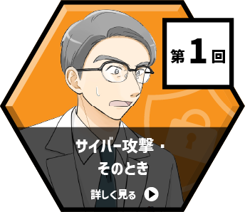 第1回 サイバー攻撃・そのとき
