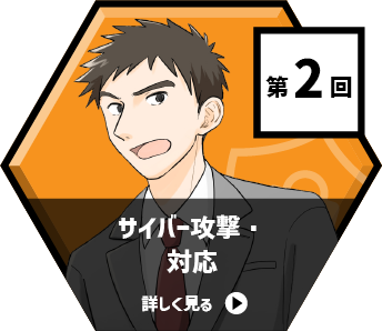 第2回 サイバー攻撃・対応