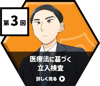 医療法に基づく立入検査