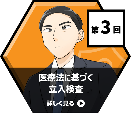医療法に基づく立入検査