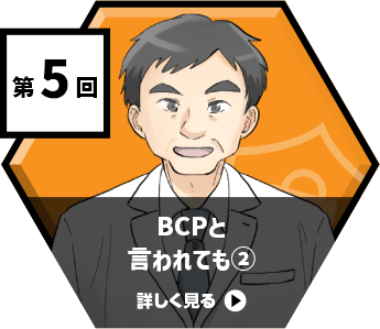 BCPと言われても②