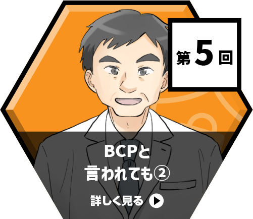 BCPと言われても②