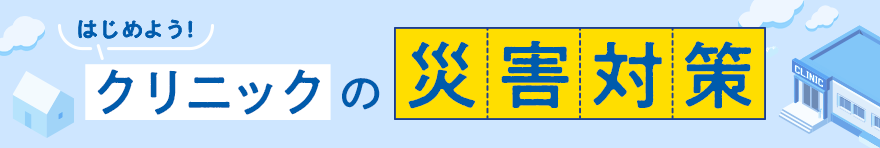 はじめよう！クリニックの災害対策