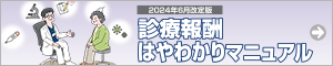 診療報酬はやわかりマニュアル