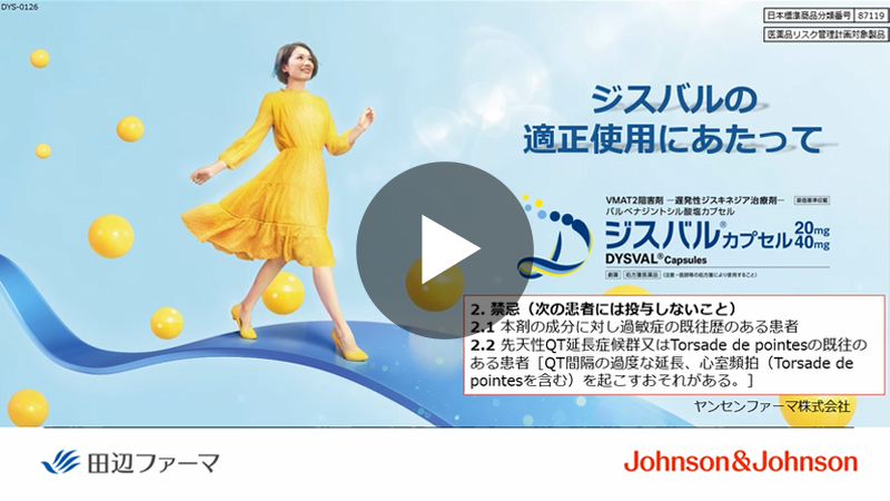 ジスバルのご処方にあたり、ご注意いただきたい事項