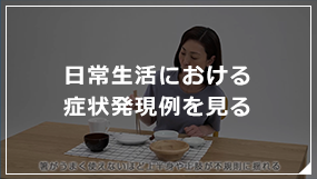 遅発性ジスキネジアの日常生活における症状発現例を見る