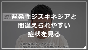 遅発性ジスキネジアと間違えられやすい症状を見る