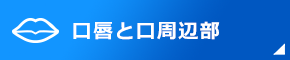 口唇と口周辺部