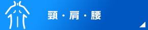 頸・肩・腰