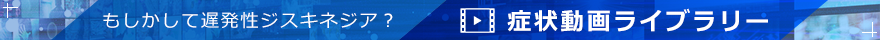もしかして遅発性ジスキネジア？症状動画ライブラリー
