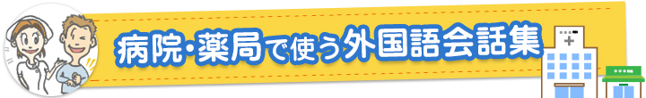 病院・薬局で使う外国語会話集