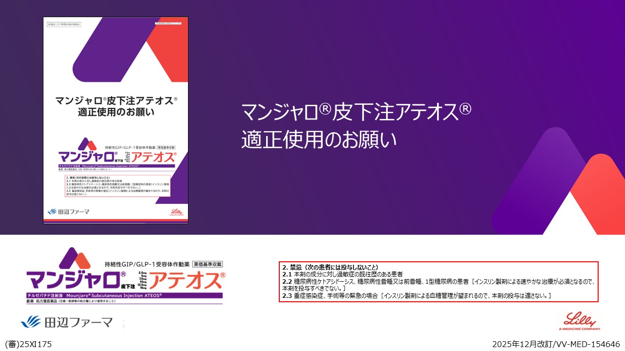 マンジャロ皮下注アテオス 適正使用のお願い　全編版