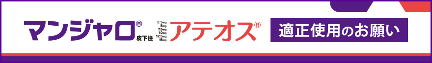 マンジャロ皮下注アテオス 適正使用のお願い