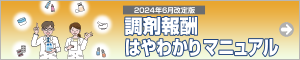 調剤報酬はやわかりマニュアル
