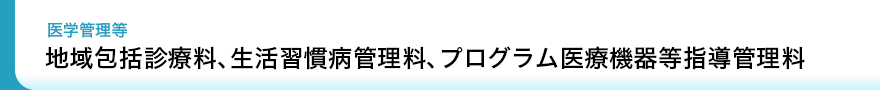 診療報酬