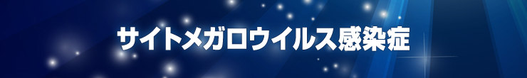 サイトメガロウィルス感染症