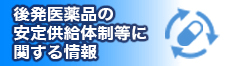後発医薬品の安定供給体勢等に関数る情報バナー