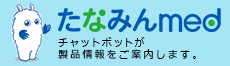 製品情報検索 たなみんmed