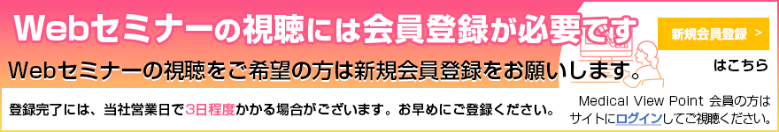 Webセミナーが会員限定となります