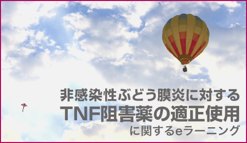 非感染性ぶどう膜炎に対するTNF阻害薬の適正使用に関するeラーニング