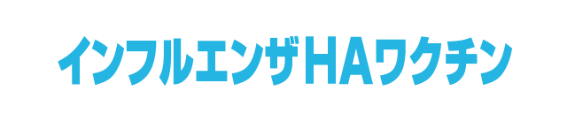 インフルエンザワクチン