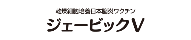 ジェービックV