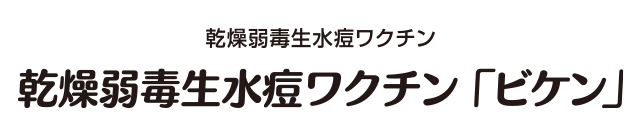 水痘ワクチン
