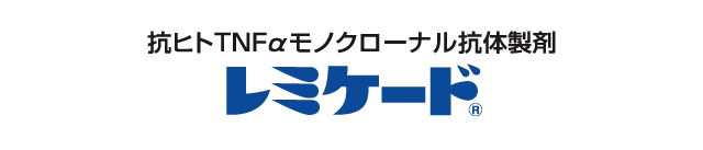 レミケード