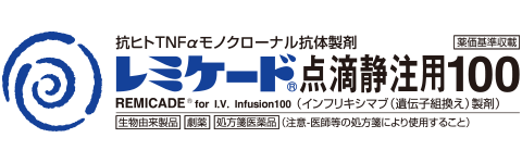 レミケードRA