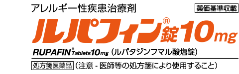 ルパフィン皮膚