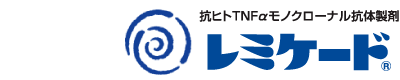 レミケードRA