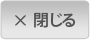 閉じる