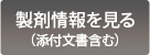 製剤情報を見る（添付文書含む）