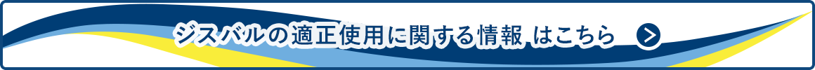 ジスバルの適正使用に関する情報はこちら