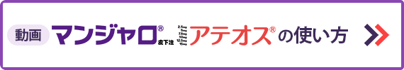 マンジャロ皮下注アテオスの使い方