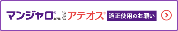 マンジャロ皮下注アテオス 適正使用のお願い