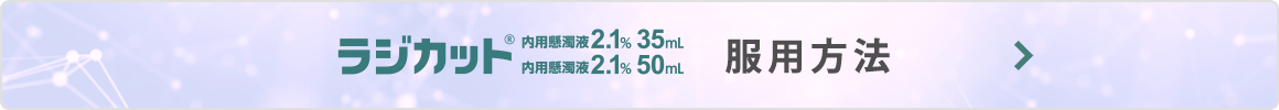 ラジカット内用懸濁液2.1%服用方法