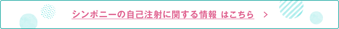 シンポニーの自己注射に関する情報はこちら