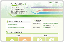 ベーチェット病navi