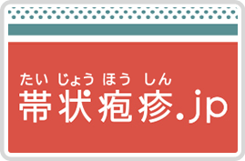 帯状疱疹.jp