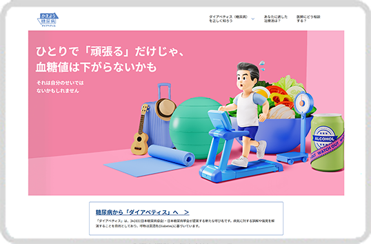 かえよう糖尿病