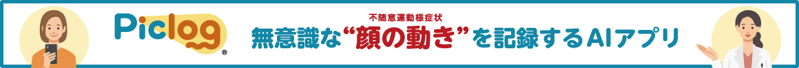 不随意運動様症状検出アプリ「Piclog」の機能紹介