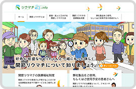 リウマチ21.info