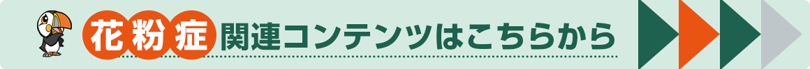 花粉症関連コンテンツはこちらから