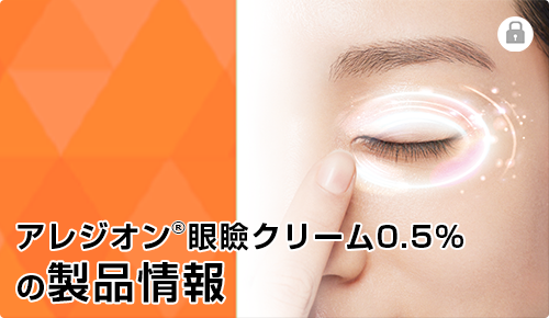 アレジオン眼瞼クリーム0.5%の製品情報